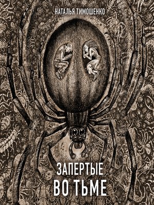 cover image of Запертые во тьме